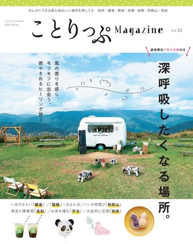 ことりっぷマガジン 32号 (発売日2022年03月08日) | 雑誌/電子書籍/定期購読の予約はFujisan