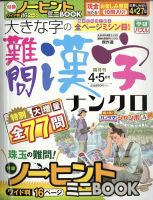 大きな字の難問漢字ナンクロ 2022年4月号 表紙