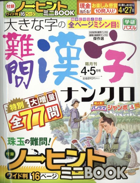 大きな字の難問漢字ナンクロ 2022年4月号 (発売日2022年03月02日) 表紙
