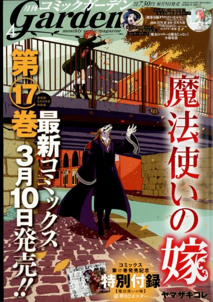 月刊 コミックガーデン 2022年4月号 (発売日2022年03月04日) 表紙