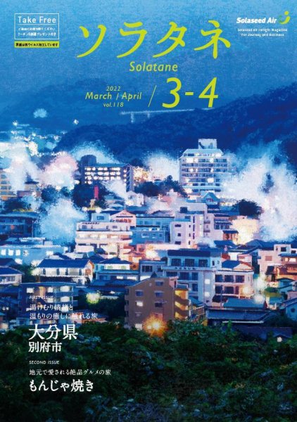 ソラタネ 2022年3・4月号 (発売日2022年03月01日) 表紙