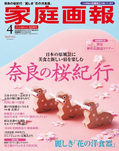 家庭画報 プレミアムライト 2022年4月号 (発売日2022年03月01日) 表紙