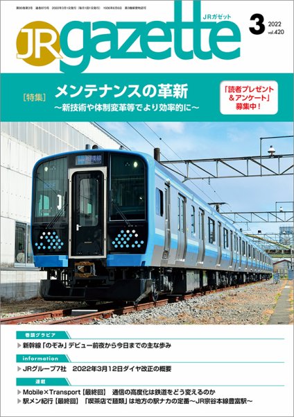 JRガゼット 2022年3月号 (発売日2022年03月01日) 表紙