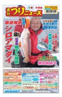 週刊つりニュース　中部版 2022年3月11日号 表紙