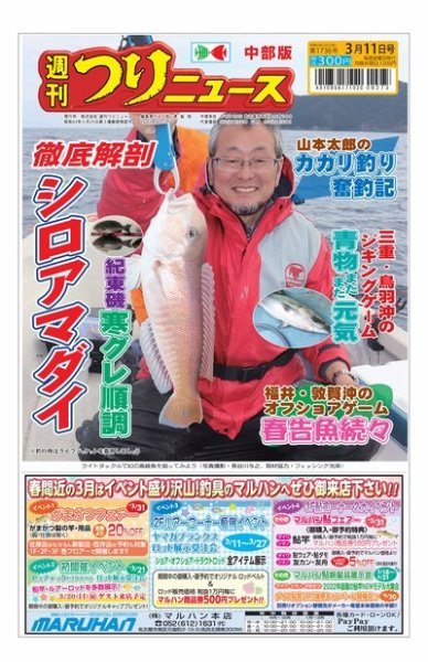 週刊つりニュース　中部版 2022年03月07日発売号 表紙