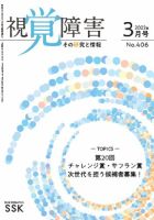 【DAISY版】視覚障害――その研究と情報 No.406 表紙