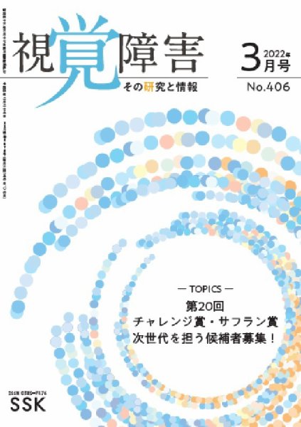 【DAISY版】視覚障害――その研究と情報 No.406 (発売日2022年03月01日) 表紙
