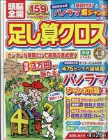頭脳全開足し算クロス 2022年4月号 表紙