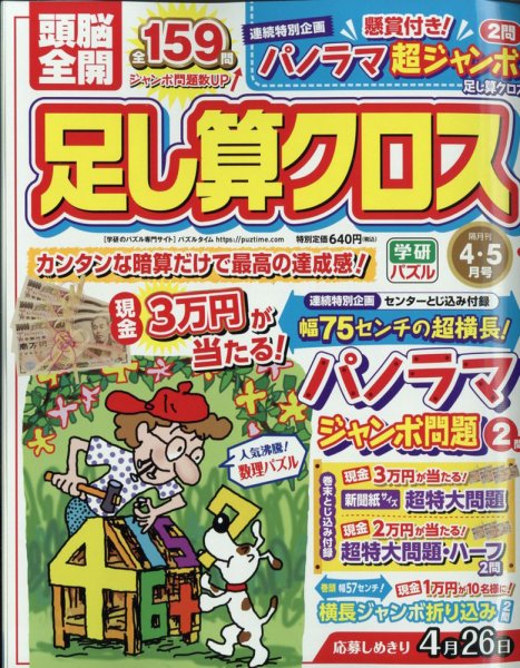 頭脳全開足し算クロス 2022年4月号 (発売日2022年03月02日) 表紙