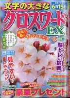 文字の大きなクロスワードEX 2022年4月号 表紙