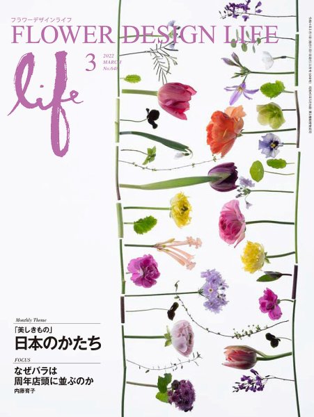 フラワーデザインライフ 2022年3月号 (発売日2022年03月01日) 表紙