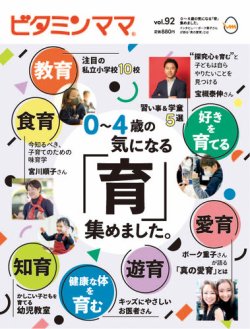 ビタミンママ Vol.92 (発売日2022年03月01日) 表紙