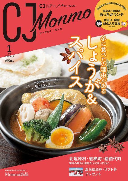 ＣＪ Monmo (シージェイ・モンモ) 2022年1月号 (発売日2021年12月25日) 表紙