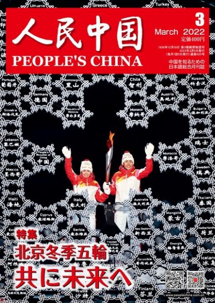 人民中国 2022年3月号 (発売日2022年03月11日) 表紙