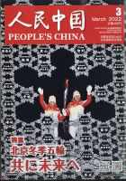 人民中国の最新号 22年3月号 発売日22年03月11日
