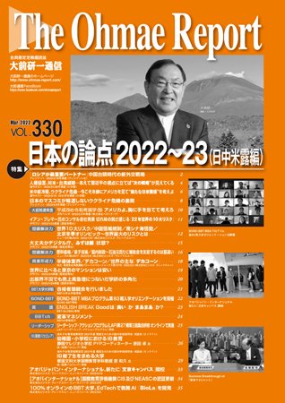 大前研一通信 VOL.330 (発売日2022年03月10日) 表紙