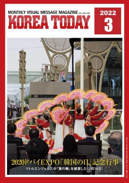 KOREA TODAY（コリアトゥデイ） 2022年03月10日発売号 表紙