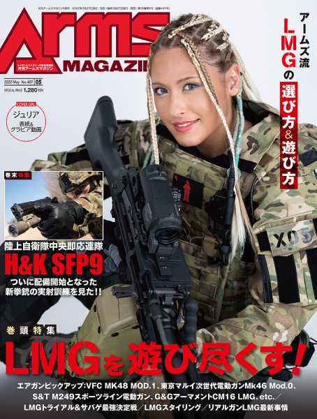月刊アームズマガジン（Arms MAGAZINE) 2022年5月号 (発売日2022年03月26日) 表紙