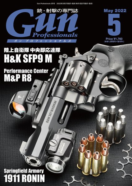 Gun Professionals（ガンプロフェッショナルズ） 2022年5月号 (発売日2022年03月26日) 表紙