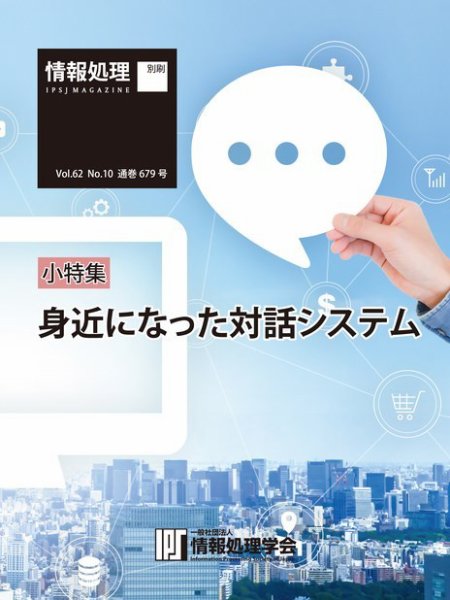 情報処理2021年10月号別刷「《小特集》「身近になった対話システム」 2021年09月15日発売号 表紙