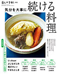 増刊 暮しの手帖 気分を大事に続ける料理 (発売日2021年10月02日) 表紙