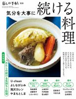 増刊 暮しの手帖 気分を大事に続ける料理 表紙