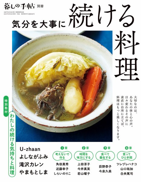 増刊 暮しの手帖 気分を大事に続ける料理 (発売日2021年10月02日) 表紙