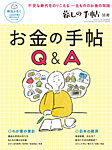 増刊 暮しの手帖 別冊　お金の手帖Q&A (発売日2021年11月26日) 表紙