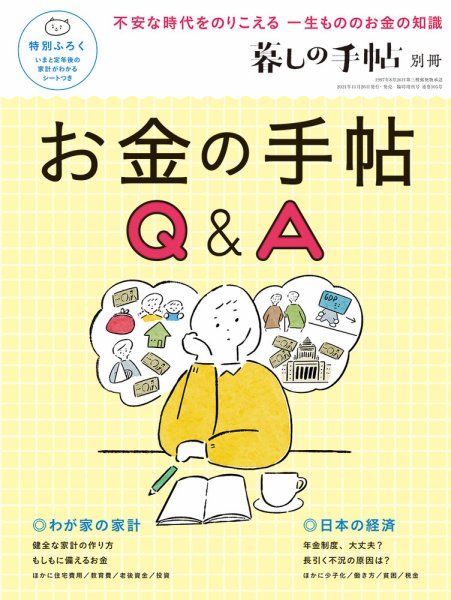 増刊 暮しの手帖 別冊　お金の手帖Q&A (発売日2021年11月26日) 表紙