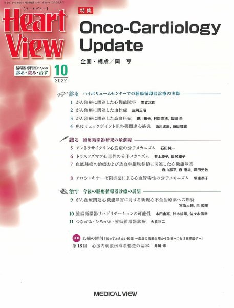 Heart View（ハートビュー） 2022年10月号 (発売日2022年09月09日) 表紙