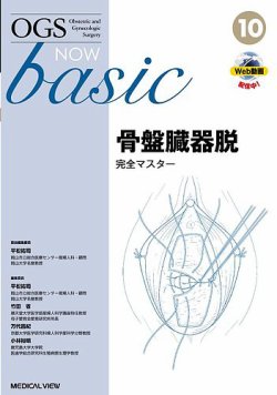 産科手術を極める OGS NOW　basic 5 メジカルビュー社｜産婦人科・周産期医学｜OGS NOW basic 5 産科