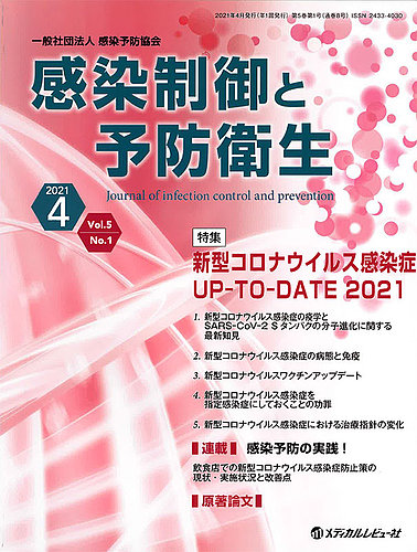 感染制御と予防衛生 Vol 5 No 1 発売日2021年04月01日 雑誌 定期購読の予約はfujisan