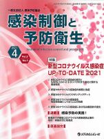 感染制御と予防衛生 Vol.5 No.1 (発売日2021年04月01日) 表紙