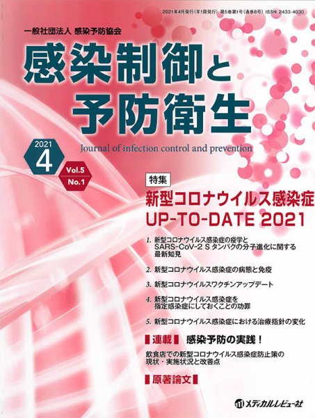 感染制御と予防衛生 Vol.5 No.1 (発売日2021年04月01日) 表紙