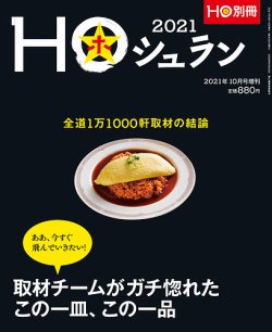 HO[ほ] HO[ほ] 増刊 (発売日2021年09月15日) 表紙