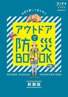 ランドネ特別編集　 アウトドアで防災BOOK 新装版 (発売日2021年09月13日) 表紙