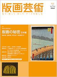 版画芸術 142号 (発売日2008年12月01日) 表紙