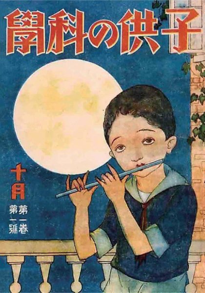 子供の科学 電子復刻版 1925年04月号 (発売日1925年03月10日) | 雑誌