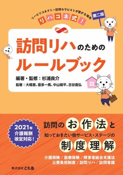 リハコネ式！訪問リハのためのルールブック【第二版】 2021年09月24日発売号 表紙