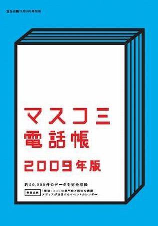 マスコミ電話帳 2009年版 (発売日2008年12月19日) 表紙