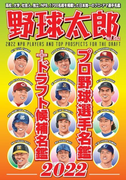 野球太郎 野球太郎No.042 プロ野球選手名鑑＋ドラフト候補名鑑2022 (発売日2022年02月22日) 表紙