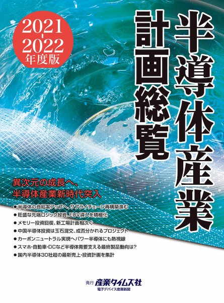 半導体産業計画総覧 2021-2022年度版 (発売日2021年09月13日) 表紙