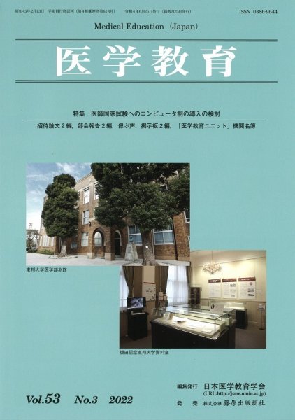 医学教育 第53巻3号 (発売日2022年06月30日) 表紙