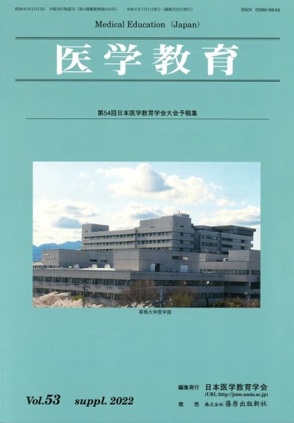 医学教育 第53巻補冊 (発売日2022年07月31日) 表紙