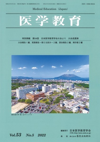 医学教育 第53巻5号 (発売日2022年10月31日) 表紙