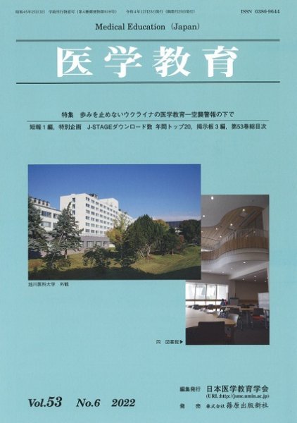 医学教育 第53巻6号 (発売日2022年12月31日) 表紙
