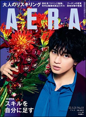 AERA（アエラ） 2022年3/21号 (発売日2022年03月14日) 表紙