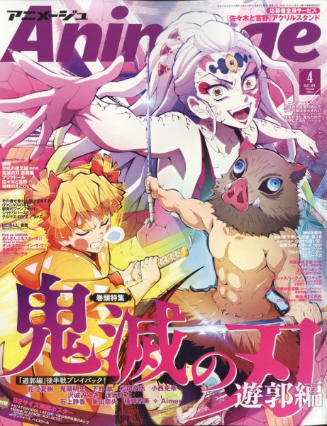 アニメージュ 2022年4月号 (発売日2022年03月09日) 表紙