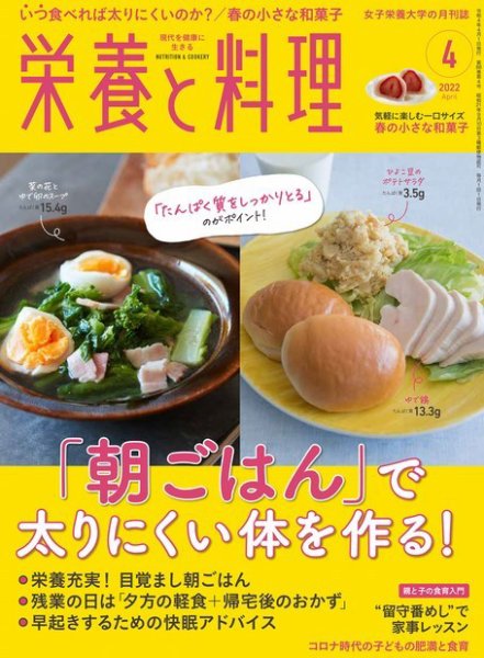 栄養と料理 2022年4月号 (発売日2022年03月09日) 表紙