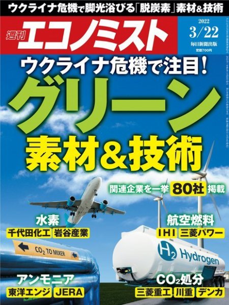 週刊エコノミスト 2022年3/22号 (発売日2022年03月14日) 表紙